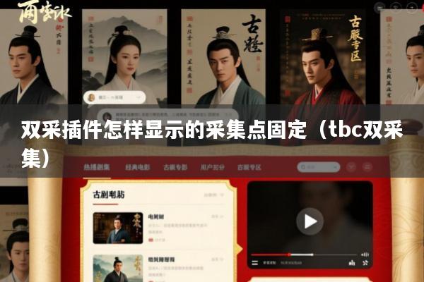双采插件怎样显示的采集点固定(tbc双采集)