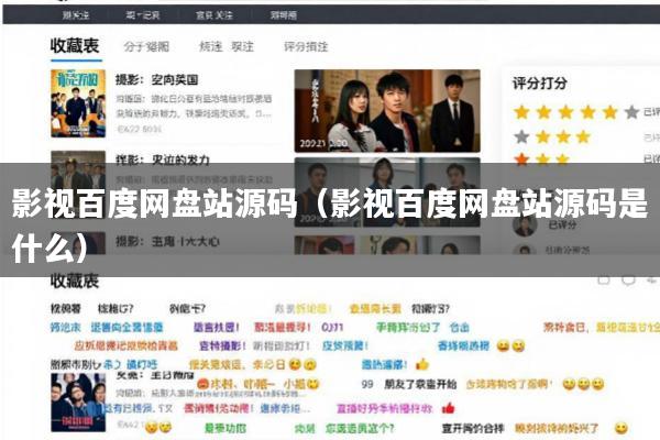 影视百度网盘站源码(影视百度网盘站源码是什么)