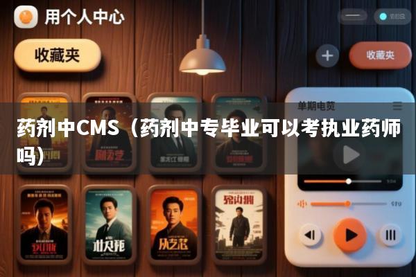 药剂中CMS(药剂中专毕业可以考执业药师吗)