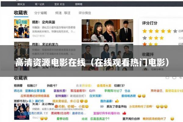 高清资源电影在线(在线观看热门电影)