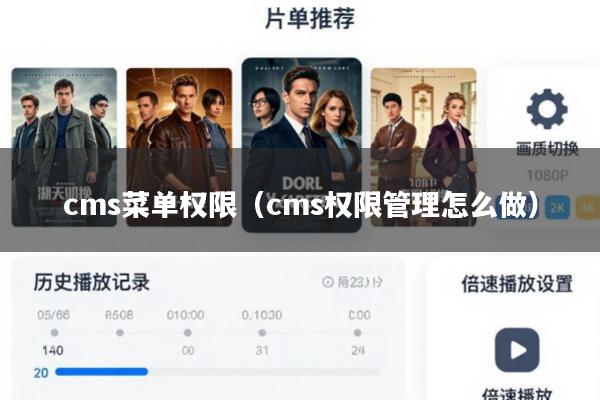 cms菜单权限(cms权限管理怎么做)