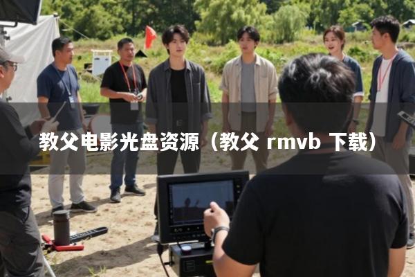 教父电影光盘资源(教父 rmvb 下载)