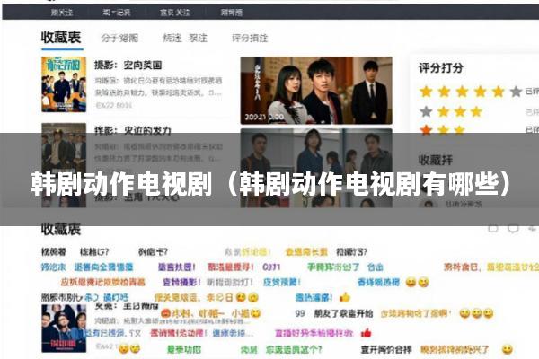 韩剧动作电视剧(韩剧动作电视剧有哪些)