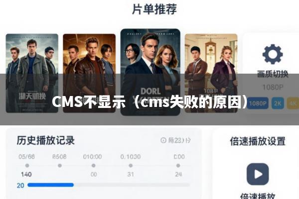 CMS不显示(cms失败的原因)
