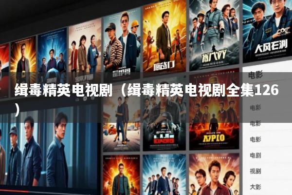 缉毒精英电视剧(缉毒精英电视剧全集126)