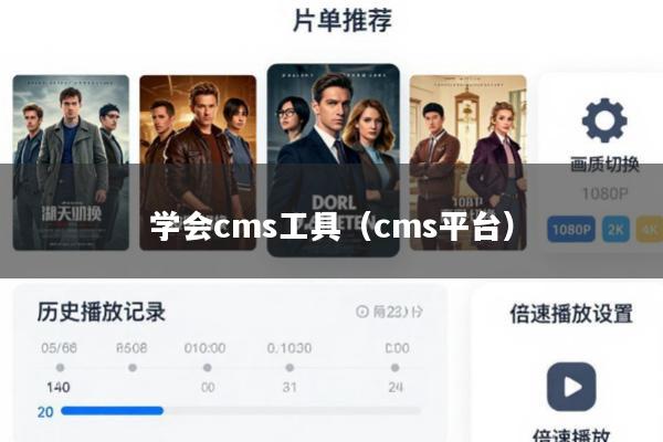 学会cms工具(cms平台)