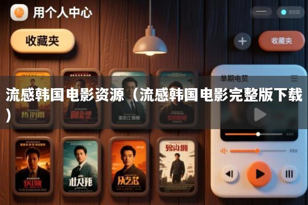 流感韩国电影资源(流感韩国电影完整版下载)