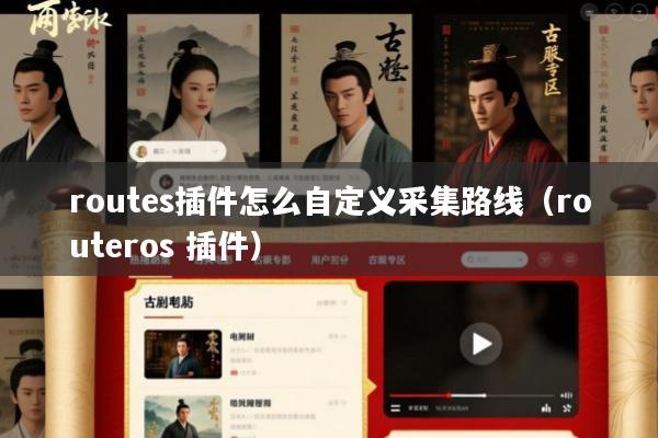 routes插件怎么自定义采集路线(routeros 插件)