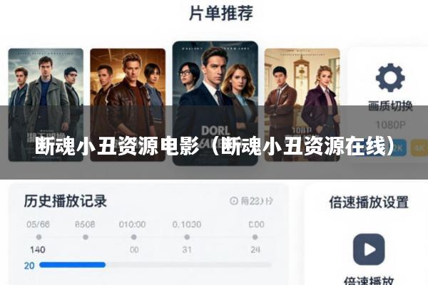 断魂小丑资源电影(断魂小丑资源在线)