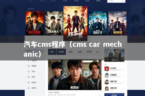 汽车cms程序(cms car mechanic)