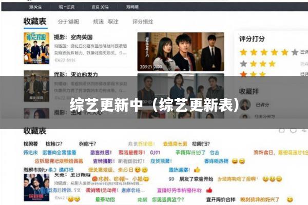 综艺更新中(综艺更新表)