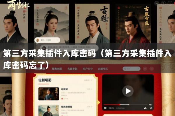 第三方采集插件入库密码(第三方采集插件入库密码忘了)
