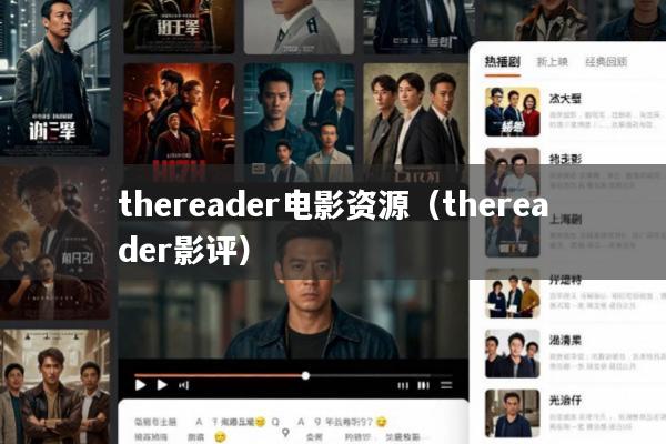 thereader电影资源(thereader影评)