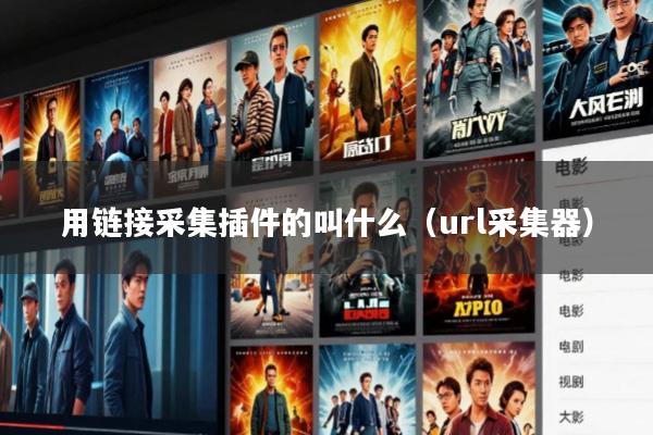 用链接采集插件的叫什么(url采集器)