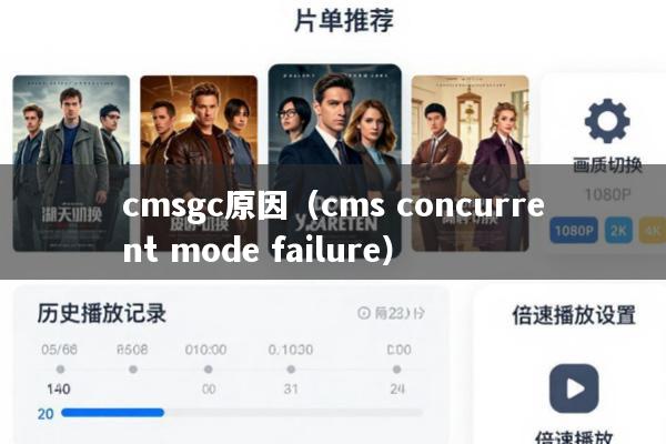 cmsgc原因(cms concurrent mode failure)