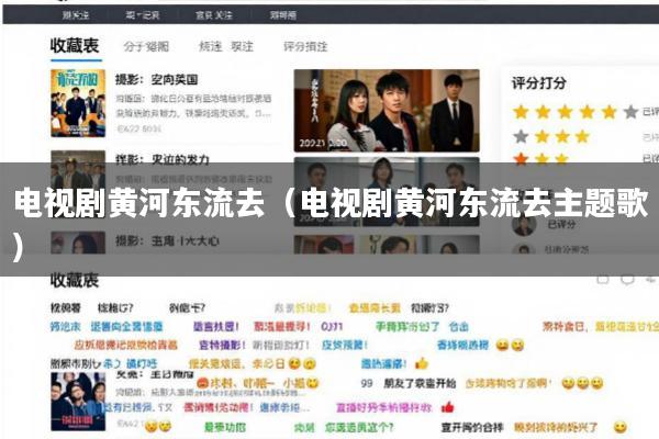 电视剧黄河东流去(电视剧黄河东流去主题歌)