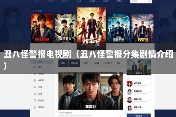 丑八怪警报电视剧(丑八怪警报分集剧情介绍)