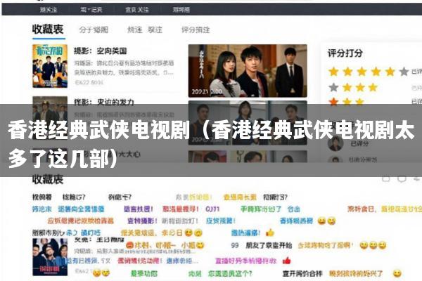 香港经典武侠电视剧(香港经典武侠电视剧太多了这几部)