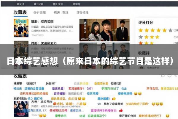 日本综艺感想(原来日本的综艺节目是这样)