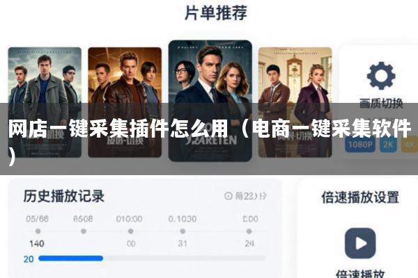 网店一键采集插件怎么用(电商一键采集软件)