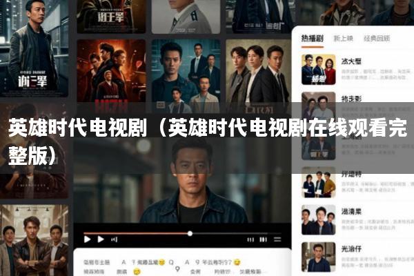 英雄时代电视剧(英雄时代电视剧在线观看完整版)