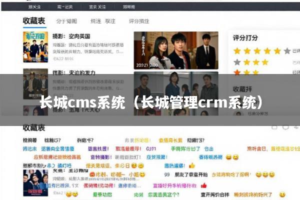 长城cms系统(长城管理crm系统)