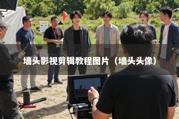 墙头影视剪辑教程图片(墙头头像)