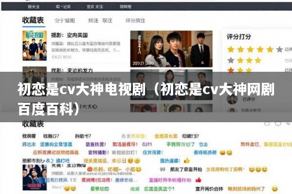 初恋是cv大神电视剧(初恋是cv大神网剧百度百科)
