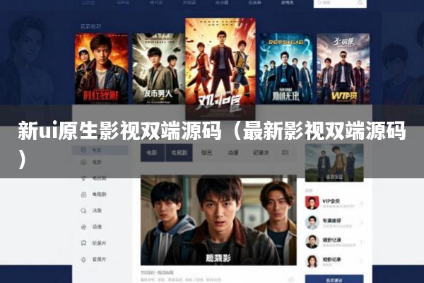 新ui原生影视双端源码(最新影视双端源码)