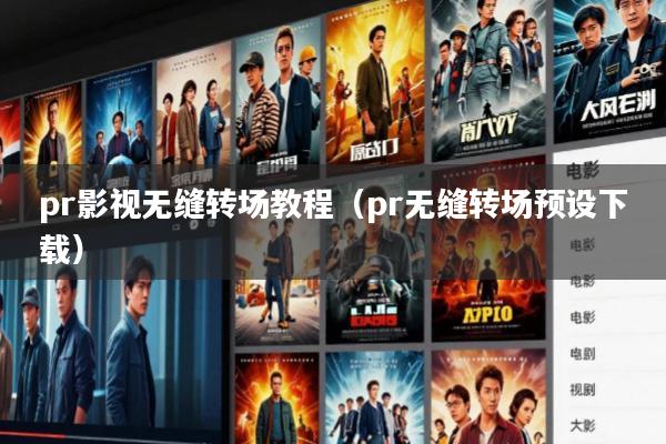 pr影视无缝转场教程(pr无缝转场预设下载)