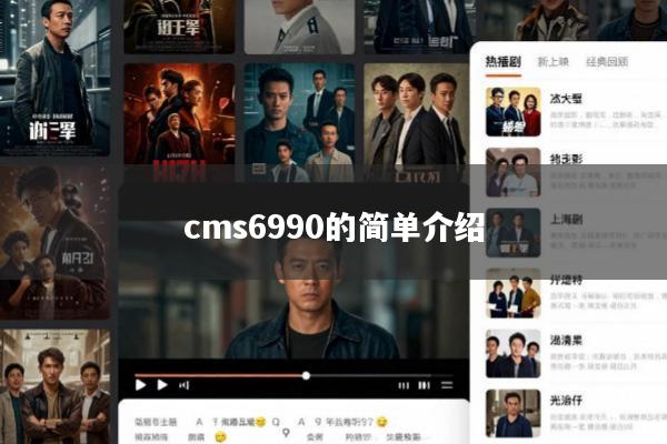 cms6990的简单介绍
