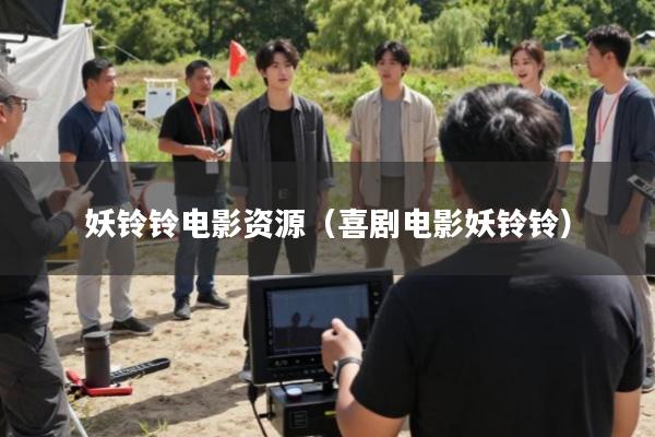 妖铃铃电影资源(喜剧电影妖铃铃)