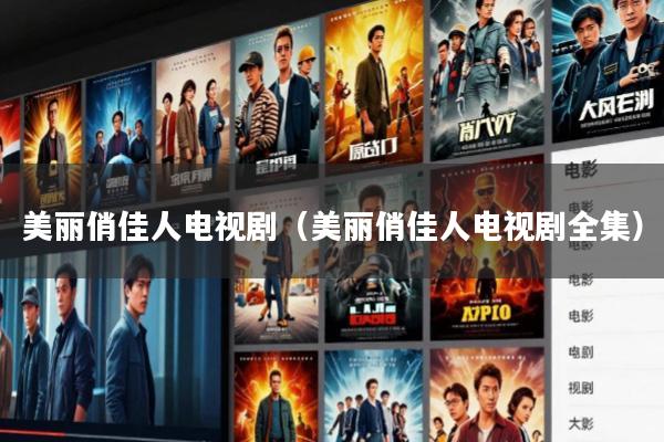 美丽俏佳人电视剧(美丽俏佳人电视剧全集)
