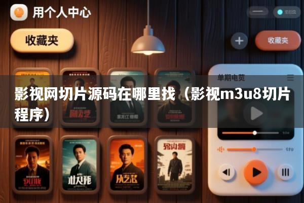 影视网切片源码在哪里找(影视m3u8切片程序)
