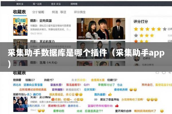采集助手数据库是哪个插件(采集助手app)
