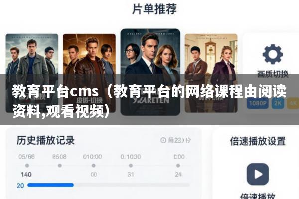 教育平台cms(教育平台的网络课程由阅读资料,观看视频)