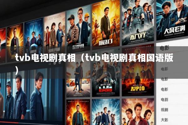 tvb电视剧真相(tvb电视剧真相国语版)