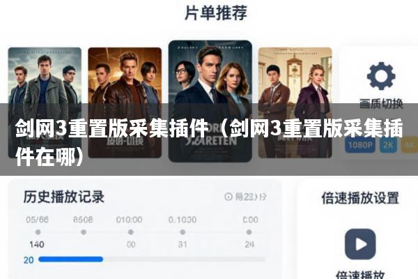 剑网3重置版采集插件(剑网3重置版采集插件在哪)