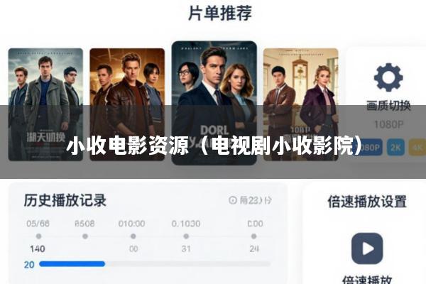 小收电影资源(电视剧小收影院)