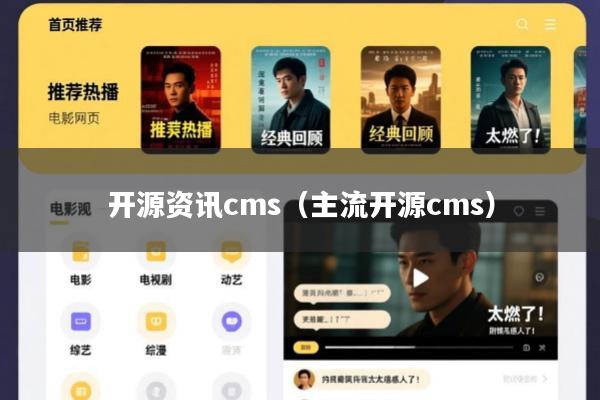 开源资讯cms(主流开源cms)