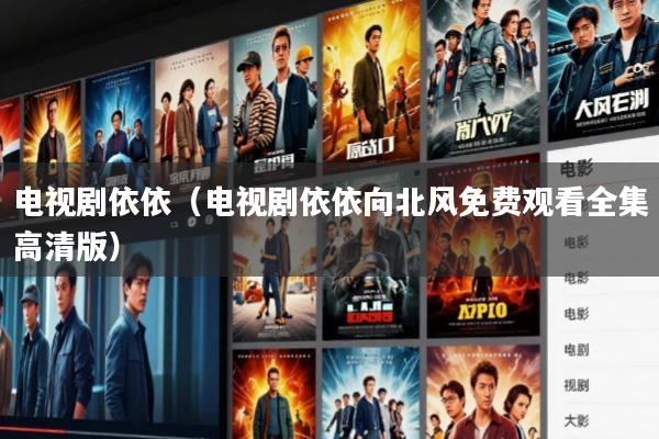 电视剧依依(电视剧依依向北风免费观看全集高清版)