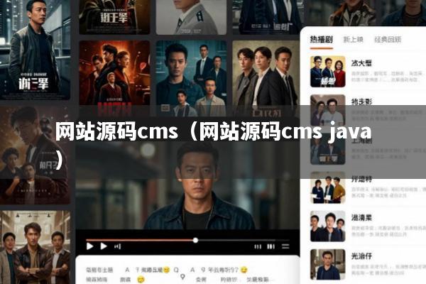 网站源码cms(网站源码cms java)