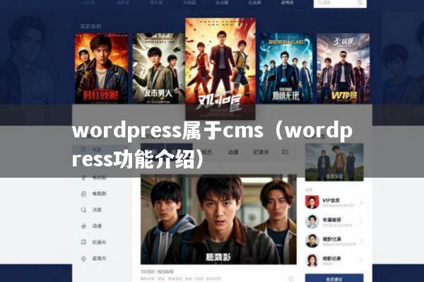 wordpress属于cms(wordpress功能介绍)