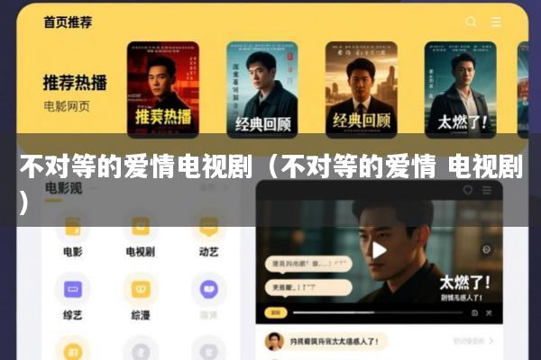不对等的爱情电视剧(不对等的爱情 电视剧)