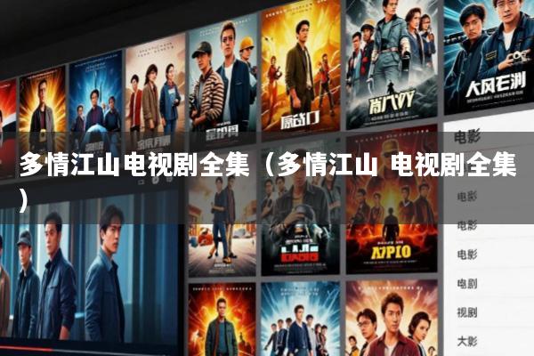 多情江山电视剧全集(多情江山 电视剧全集)