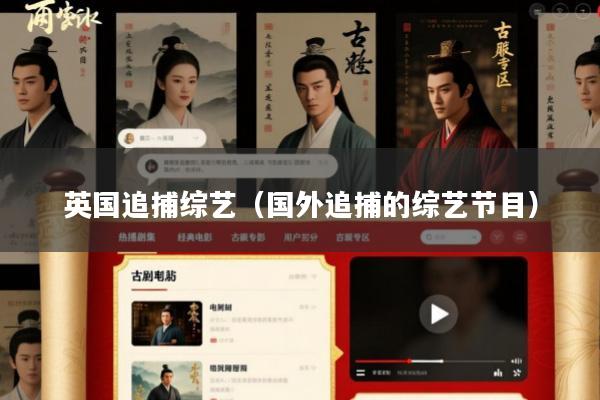 英国追捕综艺(国外追捕的综艺节目)