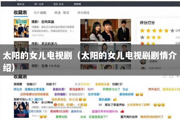 太阳的女儿电视剧(太阳的女儿电视剧剧情介绍)