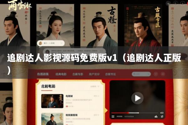 追剧达人影视源码免费版v1(追剧达人正版)