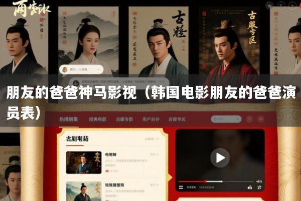 朋友的爸爸神马影视(韩国电影朋友的爸爸演员表)