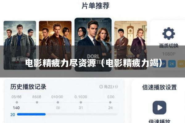 电影精疲力尽资源(电影精疲力竭)